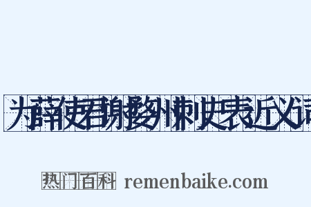 为薛使君谢婺州刺史表近义词是什么意思的图片